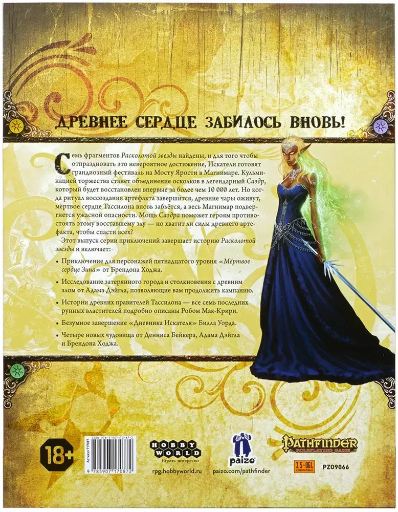 Pathfinder. Серия приключений "Расколотая звезда", выпуск №6: "Мёртвое сердце Зина"